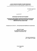 Васильев, Сергей Анатольевич. Разработка методики перевозки мелкопартионных грузов автомобильным транспортом с учетом вероятностных факторов: дис. кандидат технических наук: 05.22.10 - Эксплуатация автомобильного транспорта. Санкт-Петербург. 2009. 132 с.