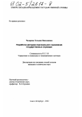 Чахирева, Татьяна Николаевна. Разработка методики персонального оценивания государственных служащих: дис. кандидат технических наук: 05.13.10 - Управление в социальных и экономических системах. Санкт-Петербург. 2002. 177 с.