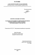 Северова, Евгения Сергеевна. Разработка методики планирования перевозок твердых коммунальных отходов автомобильным транспортом: дис. кандидат технических наук: 05.22.10 - Эксплуатация автомобильного транспорта. Санкт-Петербург. 2006. 130 с.