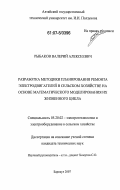 Рыбаков, Валерий Алексеевич. Разработка методики планирования ремонта электродвигателей в сельском хозяйстве на основе математического моделирования их жизненного цикла: дис. кандидат технических наук: 05.20.02 - Электротехнологии и электрооборудование в сельском хозяйстве. Барнаул. 2007. 205 с.