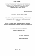 Стефанцов, Алексей Геннадьевич. Разработка методики построения адаптируемых отраслевых информационно-аналитических систем: дис. кандидат технических наук: 05.13.01 - Системный анализ, управление и обработка информации (по отраслям). Москва. 2006. 181 с.