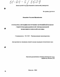 Ковалёва, Татьяна Михайловна. Разработка методики построения энтропийной модели гидротермодинамической промышленной теплоэнергетической системы: дис. кандидат технических наук: 05.14.04 - Промышленная теплоэнергетика. Вологда. 2004. 180 с.