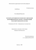 Титов, Дмитрий Валерьевич. Разработка методики построения нестационарной энтропийной модели элемента промышленной теплоэнергетической системы: дис. кандидат технических наук: 05.14.04 - Промышленная теплоэнергетика. Вологда. 2009. 151 с.