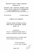 Сулейманов, Арсен Кунмаммаевич. Разработка методики построения скоростной модели среды при сейсморазведке цифровым методом РНП: дис. кандидат технических наук: 04.00.12 - Геофизические методы поисков и разведки месторождений полезных ископаемых. Москва. 1985. 140 с.