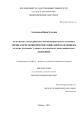 Голощапова, Ирина Олеговна. Разработка методики построения высокочастотных индикаторов экономических ожиданий населения на основе больших данных: на примере инфляционных ожиданий: дис. кандидат наук: 08.00.10 - Финансы, денежное обращение и кредит. Москва. 2018. 205 с.