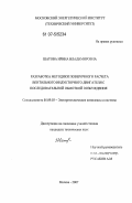 Шатова, Ирина Владимировна. Разработка методики поверочного расчета вентильного индукторного двигателя с последовательной обмоткой возбуждения: дис. кандидат технических наук: 05.09.03 - Электротехнические комплексы и системы. Москва. 2008. 193 с.