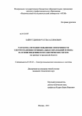 Зайнутдинов, Рустем Ахтямович. Разработка методики повышения эффективности электроснабжения муниципальных образований региона на основе внедрения фотоэлектрических систем: на примере Астраханской области: дис. кандидат наук: 05.09.03 - Электротехнические комплексы и системы. Москва. 2013. 201 с.