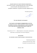 Петелин Дмитрий Александрович. Разработка методики повышения качества наземного блока тренажерного оборудования системы обеспечения жизнедеятельности экипажа МКС: дис. кандидат наук: 00.00.00 - Другие cпециальности. ФГБОУ ВО «Московский авиационный институт (национальный исследовательский университет)». 2025. 223 с.