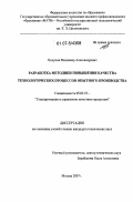 Полунин, Владимир Александрович. Разработка методики повышения качества технологических процессов опытного производства: дис. кандидат технических наук: 05.02.23 - Стандартизация и управление качеством продукции. Москва. 2007. 126 с.