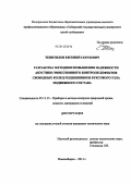 Тенитилов, Евгений Сергеевич. Разработка методики повышения надежности акустико-эмиссионного контроля дефектов свободных колец подшипников буксового узла подвижного состава: дис. кандидат технических наук: 05.11.13 - Приборы и методы контроля природной среды, веществ, материалов и изделий. Новосибирск. 2011. 134 с.