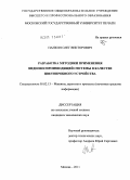 Панкин, Олег Викторович. Разработка методики применения видеовоспроизводящей системы в качестве цветопробного устройства: дис. кандидат технических наук: 05.02.13 - Машины, агрегаты и процессы (по отраслям). Москва. 2011. 257 с.