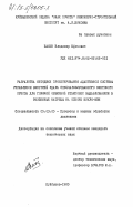 Пашин, Владимир Ефимович. Разработка методики проектирования адаптивной системы управления энергией удара специализированного винтового пресса для горячей объемной штамповки выдавливанием в разъемные матрицы на основе микро-ЭВМ: дис. кандидат технических наук: 05.03.05 - Технологии и машины обработки давлением. Куйбышев. 1985. 241 с.