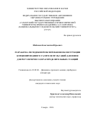 Шабанов Константин Юрьевич. Разработка методики проектирования и конструкции комбинированного гасителя пульсаций давления для регуляторов газораспределительных станций: дис. кандидат наук: 01.02.06 - Динамика, прочность машин, приборов и аппаратуры. ФГАОУ ВО «Самарский национальный исследовательский университет имени академика С.П. Королева». 2016. 158 с.