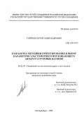 Горячев, Сергей Александрович. Разработка методики проектирования и выбор параметров эластомерного поглощающего аппарата грузовых вагонов: дис. кандидат технических наук: 05.22.07 - Подвижной состав железных дорог, тяга поездов и электрификация. Екатеринбург. 1999. 152 с.