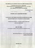 Рожина, Наталья Викторовна. Разработка методики проектирования информации для потребителя на молочную продукцию: дис. кандидат технических наук: 05.02.23 - Стандартизация и управление качеством продукции. Москва. 2011. 137 с.