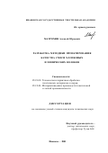 Матрохин, Алексей Юрьевич. Разработка методики проектирования качества смеси хлопковых и химических волокон: дис. кандидат технических наук: 05.19.02 - Технология и первичная обработка текстильных материалов и сырья. Иваново. 2001. 263 с.