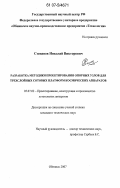 Степанов, Николай Викторович. Разработка методики проектирования опорных узлов для трехслойных сотовых платформ космических аппаратов: дис. кандидат технических наук: 05.07.02 - Проектирование, конструкция и производство летательных аппаратов. Обнинск. 2007. 146 с.