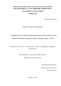 Малькин Андрей Александрович. Разработка методики проектирования оптических систем с использованием ограниченного набора марок стекол: дис. кандидат наук: 05.11.07 - Оптические и оптико-электронные приборы и комплексы. ФГБОУ ВО «Московский государственный университет геодезии и картографии». 2016. 173 с.