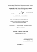 Маниленко, Иван Николаевич. Разработка методики проектирования ребристо-пластинчатых радиаторов радиоэлектронных устройств: дис. кандидат технических наук: 05.12.04 - Радиотехника, в том числе системы и устройства телевидения. Владимир. 2012. 123 с.