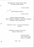 Катаргин, Владимир Николаевич. Разработка методики проектирования режимов технического обслуживания газобалонных автомобилей, работающих на сжатом природном газе: дис. кандидат технических наук: 05.22.10 - Эксплуатация автомобильного транспорта. Москва. 1987. 293 с.