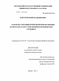 Майстров, Юрий Владимирович. Разработка методики проектирования штамповки коленчатых валов с направленным волокнистым строением: дис. кандидат технических наук: 05.02.09 - Технологии и машины обработки давлением. Москва. 2011. 161 с.