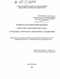 Соколов, Виктор Петрович. Разработка методики проектирования скоростных многокорпусных судов, сочетающих статическое и динамическое поддержание: дис. кандидат технических наук: 05.08.03 - Проектирование и конструкция судов. Санкт-Петербург. 2005. 179 с.