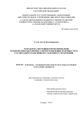 Сотов Антон Владимирович. Разработка методики проектирования технологических процессов изготовления жаровых труб ГТД методом селективного лазерного сплавления: дис. кандидат наук: 05.07.05 - Тепловые, электроракетные двигатели и энергоустановки летательных аппаратов. ФГАОУ ВО «Самарский национальный исследовательский университет имени академика С.П. Королева». 2017. 219 с.