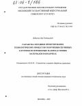 Лобастов, Лев Геннадьевич. Разработка методики проектирования технологических процессов уплотнения спеченных заготовок из порошковых малопластичных материалов в оболочках: дис. кандидат технических наук: 05.03.05 - Технологии и машины обработки давлением. Москва. 2005. 186 с.