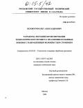 Белокуров, Олег Александрович. Разработка методики проектирования технологического процесса штамповки кольцевых поковок с направленным волокнистым строением: дис. кандидат технических наук: 05.03.05 - Технологии и машины обработки давлением. Москва. 2004. 204 с.