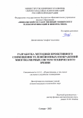 Диязитдинова Альфия Асхатовна. Разработка методики проективного совмещения телевизионных изображений многокамерных систем технического зрения: дис. кандидат наук: 00.00.00 - Другие cпециальности. ФГБОУ ВО «Поволжский государственный университет телекоммуникаций и информатики». 2024. 132 с.