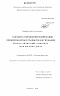 Никифоров, Сергей Степанович. Разработка методики профилирования открытой камеры сгорания при форсировании четырехтактного быстроходного транспортного дизеля: дис. кандидат технических наук: 05.04.02 - Тепловые двигатели. Челябинск. 2006. 200 с.