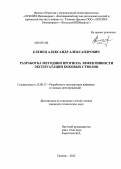 Еленец, Александр Александрович. Разработка методики прогноза эффективности эксплуатации боковых стволов: дис. кандидат технических наук: 25.00.17 - Разработка и эксплуатация нефтяных и газовых месторождений. Тюмень. 2012. 116 с.