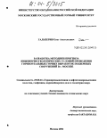 Гальперин, Олег Анатольевич. Разработка методики прогноза инженерно-геологических условий проведения горизонтальных горных выработок подземных сооружений в г. Москве: дис. кандидат технических наук: 25.00.16 - Горнопромышленная и нефтегазопромысловая геология, геофизика, маркшейдерское дело и геометрия недр. Москва. 2004. 178 с.