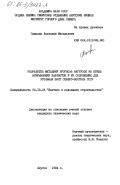 Самохин, Анатолий Васильевич. Разработка методики прогноза нагрузок на крепь вскрывающих выработок и их сопряжений для угольных шахт северо-востока СССР: дис. кандидат технических наук: 05.15.04 - Строительство шахт и подземных сооружений. Якутск. 1984. 163 с.