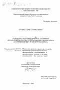 Русина, Лариса Германовна. Разработка методики прогноза основных показателей качества углей в массиве горных пород: На примере Южно-Якутского бассейна: дис. кандидат технических наук: 05.15.11 - Физические процессы горного производства. Нерюнгри. 1999. 154 с.