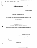 Философов, Владимир Леонидович. Разработка методики прогнозирования банкротства предприятия: дис. кандидат экономических наук: 08.00.05 - Экономика и управление народным хозяйством: теория управления экономическими системами; макроэкономика; экономика, организация и управление предприятиями, отраслями, комплексами; управление инновациями; региональная экономика; логистика; экономика труда. Москва. 2000. 109 с.