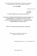 Гечекбаев, Шихмагомед Джамалдинович. Разработка методики прогнозирования давления в шинах АТС и повышение его стабильности в эксплуатации за счёт использования внутреннего газопроницаемого пневматического аккумулятора: дис. кандидат технических наук: 05.22.10 - Эксплуатация автомобильного транспорта. Махачкала. 2012. 138 с.