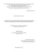 Макарова Ольга Сергеевна. Разработка методики прогнозирования динамики изменения вектора компьютерной атаки с точки зрения нарушителя: дис. кандидат наук: 00.00.00 - Другие cпециальности. ФГАОУ ВО «Уральский федеральный университет имени первого Президента России Б.Н. Ельцина». 2021. 218 с.