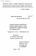 Левкин, Юрий Михайлович. Разработка методики прогнозирования глубины нарушения скважин на основе маркшейдерских наблюдений при подземной газификации углей: дис. кандидат технических наук: 05.15.01 - Маркшейдерия. Москва. 1984. 154 с.