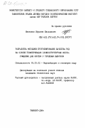 Иногамов, Ибрагим Ильхамович. Разработка методики прогнозирования качества руд на основе геометризации сложноструктурных месторождений для систем с торцевым выпуском: дис. кандидат технических наук: 00.00.00 - Другие cпециальности. Ташкент. 1984. 154 с.