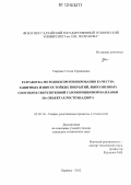 Уварова, Стэлла Германовна. Разработка методики прогнозирования качества защитных износостойких покрытий, выполненых способом сверхзвуковой газопорошковой наплавки на объектах Ростехнадзора: дис. кандидат технических наук: 05.02.10 - Сварка, родственные процессы и технологии. Барнаул. 2012. 124 с.