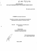 Гришин, Александр Сергеевич. Разработка методики прогнозирования потребности предприятий автосервиса в запасных частях: дис. кандидат технических наук: 05.22.10 - Эксплуатация автомобильного транспорта. Москва. 2005. 153 с.