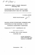 Бочаров, Сергей Иванович. Разработка методики прогнозирования повреждений зданий, расположенных над горными выработками, на основе многомерного математического моделирования: дис. кандидат технических наук: 05.15.01 - Маркшейдерия. Новочеркасск. 1984. 202 с.