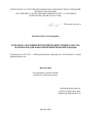 Демская, Анна Александровна. Разработка методики прогнозирования уровня качества материалов для пакетов верхней женской одежды: дис. кандидат наук: 05.19.01 - Материаловедение производств текстильной и легкой промышленности. Москва. 2018. 294 с.