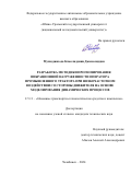 Мухиддинзода Камолиддини Джамолиддин. Разработка методики прогнозирования вибрационной нагруженности оператора промышленного трактора при низкочастотном воздействии со стороны движителя на основе моделирования динамических процессов: дис. кандидат наук: 00.00.00 - Другие cпециальности. ФГАОУ ВО «Южно-Уральский государственный университет (национальный исследовательский университет)». 2024. 106 с.