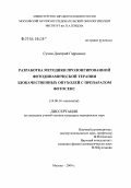 Сухин, Дмитрий Гарриевич. Разработка методики пролонгированной фотодинамической терапии злокачественных опухолей с препаратом фотосенс: дис. кандидат медицинских наук: 14.00.14 - Онкология. Москва. 2004. 166 с.