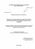 Пивоваров, Константин Александрович. Разработка методики процессно-ориентированной реструктуризации инвестиционно-строительных компаний: дис. кандидат экономических наук: 08.00.05 - Экономика и управление народным хозяйством: теория управления экономическими системами; макроэкономика; экономика, организация и управление предприятиями, отраслями, комплексами; управление инновациями; региональная экономика; логистика; экономика труда. Москва. 2009. 130 с.