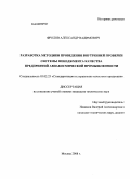 Фролов, Александр Вадимович. Разработка методики проведения внутренней проверки системы менеджмента качества предприятий авиакосмической промышленности: дис. кандидат технических наук: 05.02.23 - Стандартизация и управление качеством продукции. Москва. 2008. 154 с.