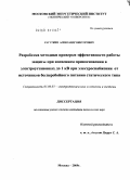 Рагуткин, Александр Викторович. Разработка методики проверки эффективности работы защиты при косвенном прикосновении в электроустановках до 1 кВ при электроснабжении от источников бесперебойного питания статического типа: дис. кандидат технических наук: 05.09.03 - Электротехнические комплексы и системы. Москва. 2009. 103 с.