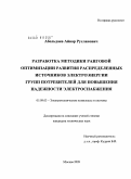 Абельдаев, Айвар Русланович. Разработка методики ранговой оптимизации развития распределенных источников электроэнергии групп потребителей для повышения надежности электроснабжения: дис. кандидат технических наук: 05.09.03 - Электротехнические комплексы и системы. Москва. 2009. 188 с.